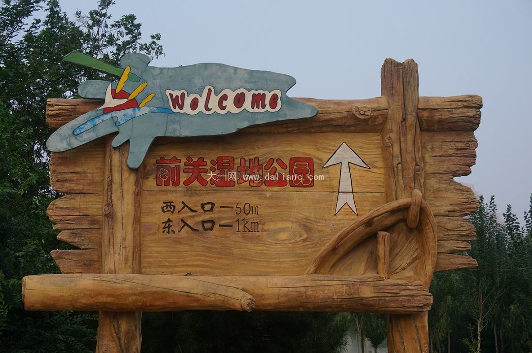 大连前关湿地公园攻略