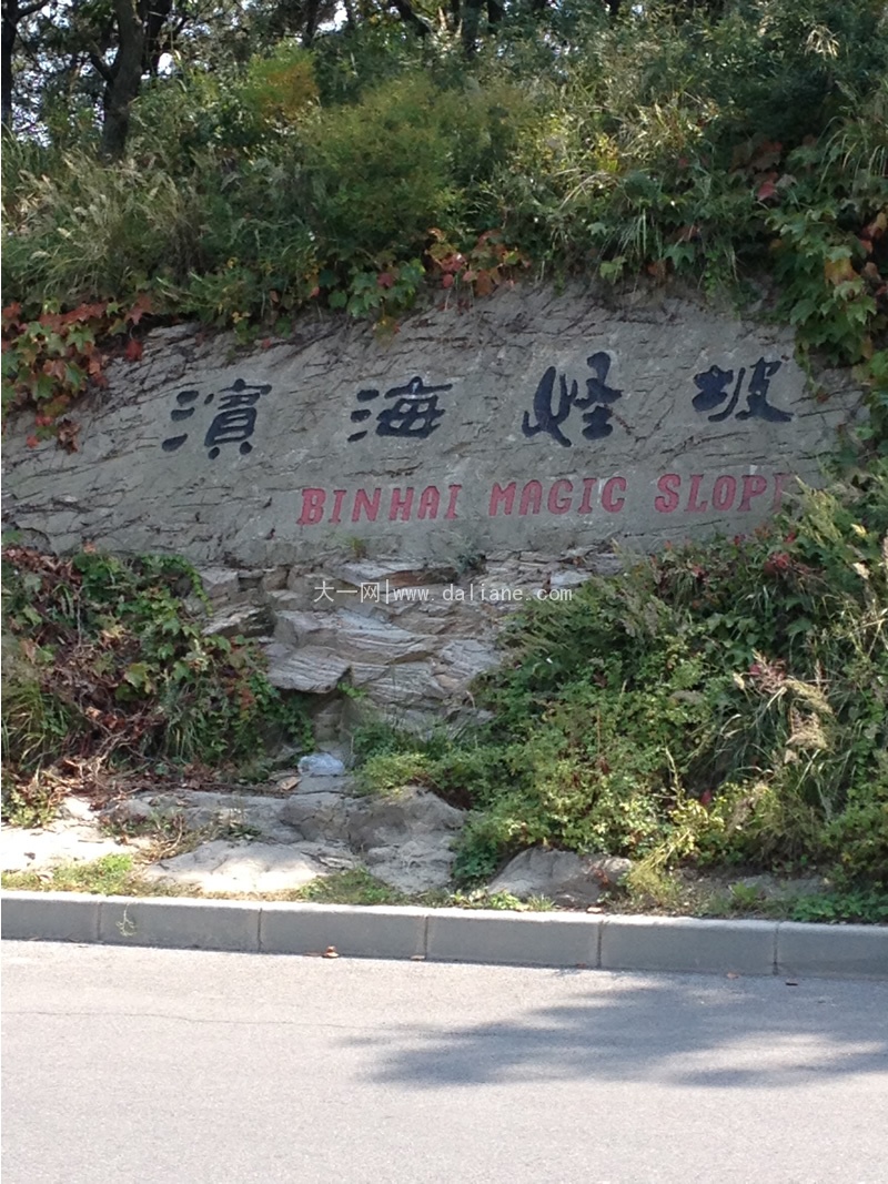 大连滨海怪坡旅游攻略
