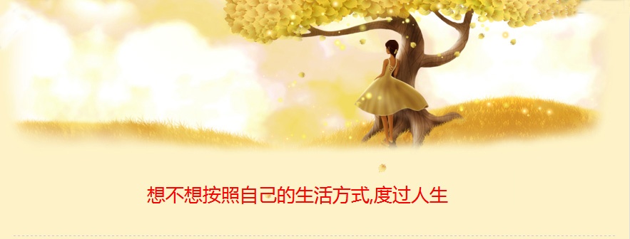 按照自己喜欢的方式去度过人生
