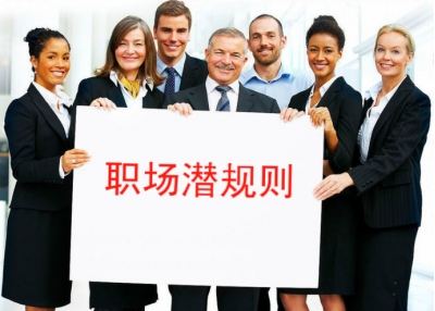 职场的二十二条潜规则