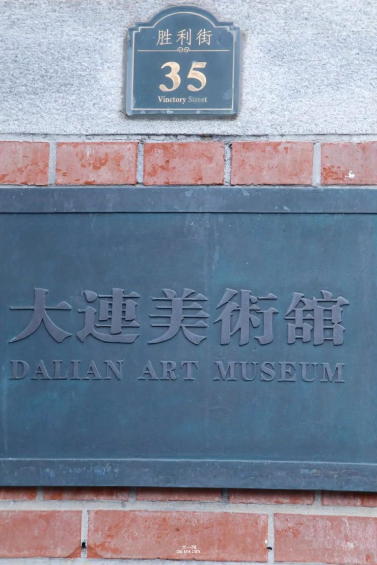 休闲玩耍去处-大连市美术馆