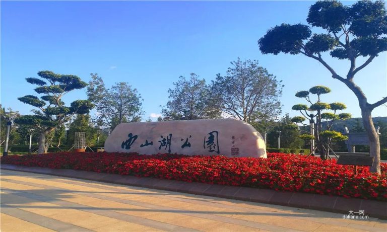 休闲玩耍去处-大连西山湖公园