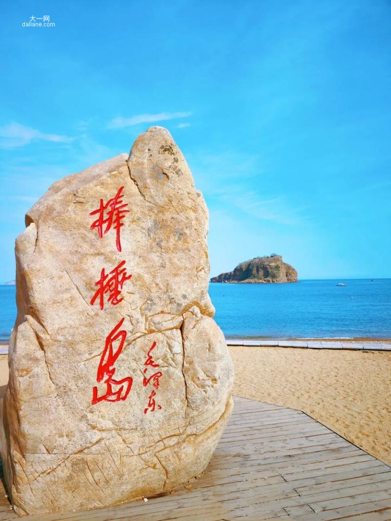 休闲玩耍去处-大连棒棰岛风景区