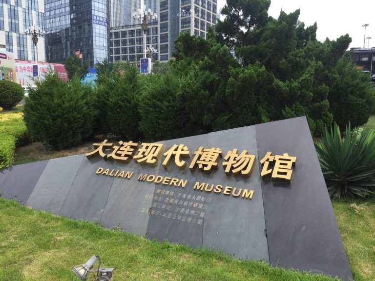 休闲玩耍去处-大连现代博物馆