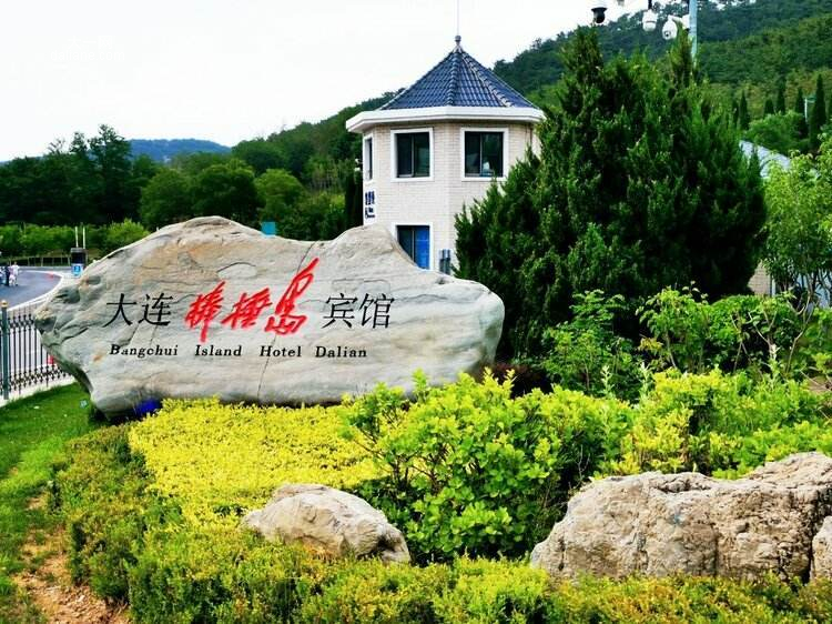 休闲玩耍去处-大连市棒棰岛宾馆