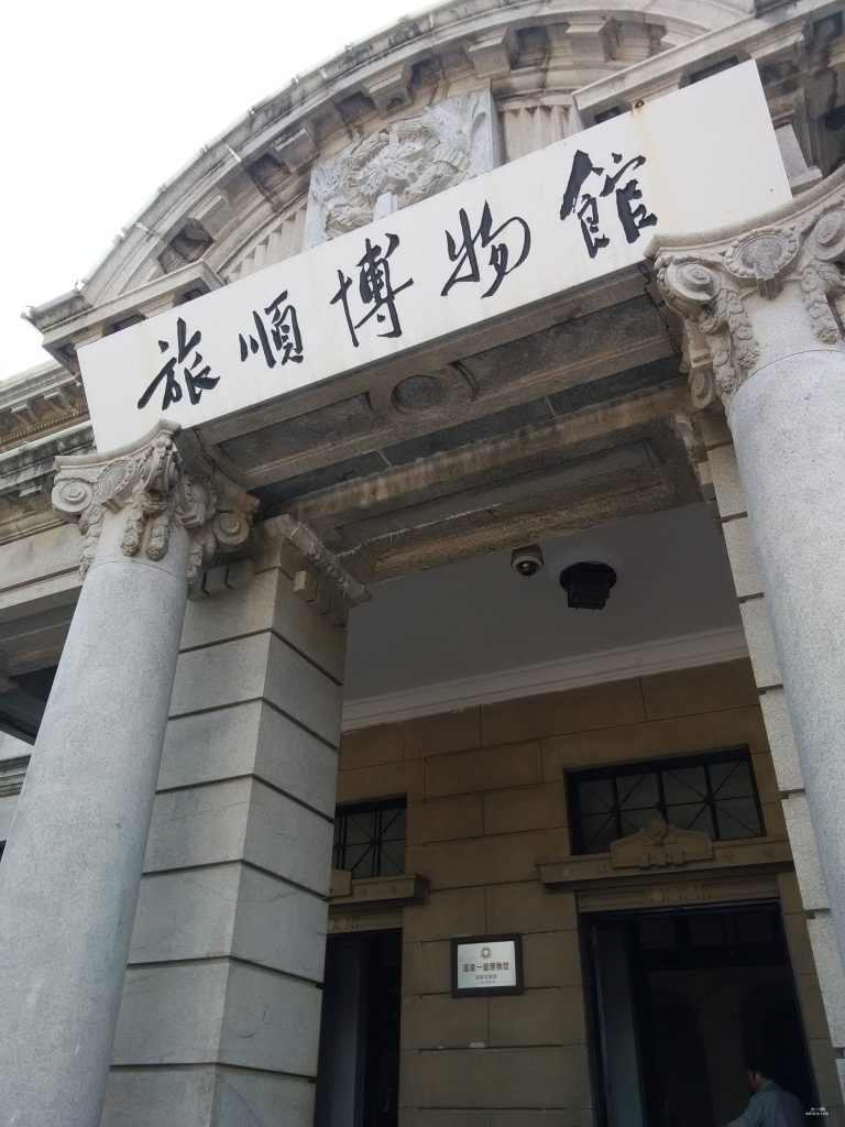 休闲玩耍去处-大连旅顺博物馆