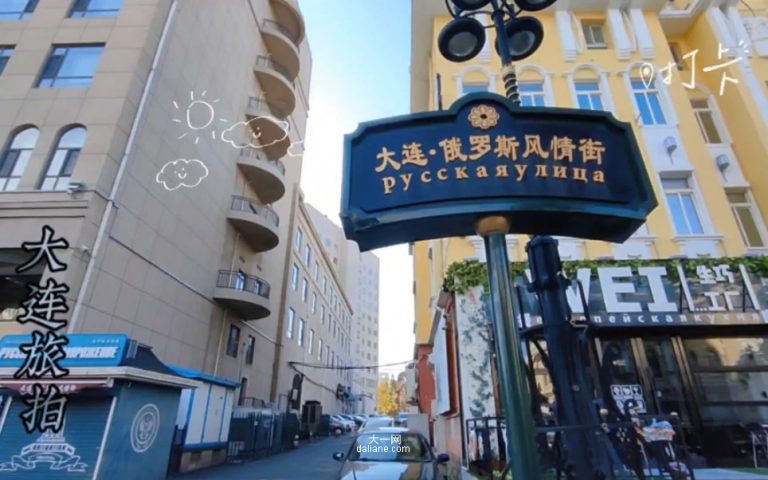 休闲玩耍去处-大连俄罗斯风情街