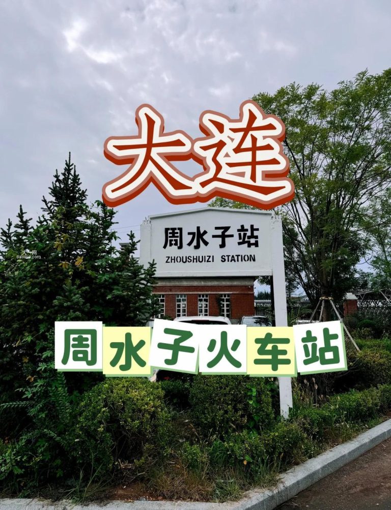 大连周水子火车站